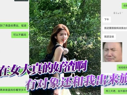现在女大真的好渣啊,有对象还和我出来旅游,面前一套背后一套在线观看