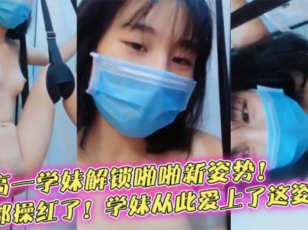 【榨精学妹】约高一学妹解锁啪啪新姿势!逼都操红了!学妹从此爱上了这姿势!在线观看