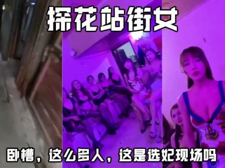 探花站街女 卧槽,这么多人,这是选妃现场吗在线观看