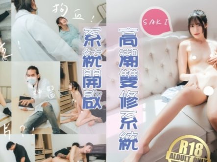 【紗季】高潮双修系统开启女主重生自带色情系统,只要色色就能回血,纵情采精拯救自己在线观看