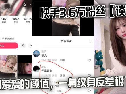 快手3.6万粉丝【谈梦】的性爱视频流出,可可爱爱的颜值,一身纹身反差极了!在线观看