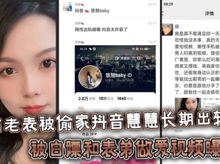 广西老表被偷家抖音慧慧长期出轨被白嫖和表弟做爱视频曝光!在线观看