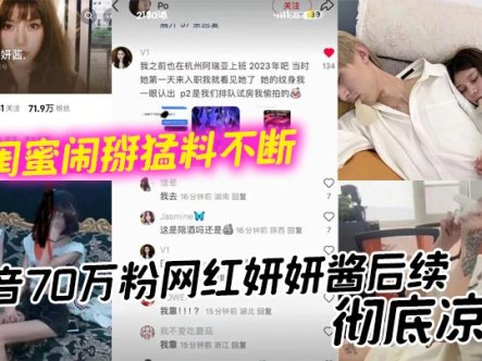 抖音70万粉网红妍妍酱后续,彻底凉凉 和闺蜜闹掰猛料不断 如今再被爆聚众吸毒身败名裂在线观看