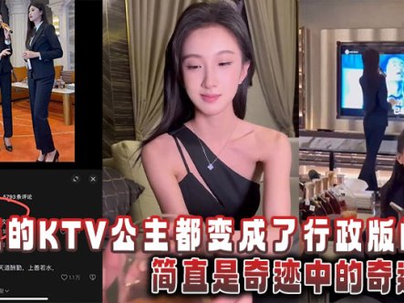 山东的KTV公主都变成了行政版的,简直是奇迹中的奇迹在线观看