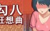 【电脑/SLG/中文】勾八狂想曲STEAM官方中文步兵版【简+繁】【3.11G】