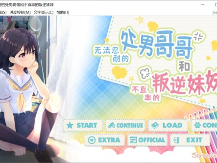 [日系] 无法忍耐的初男哥哥和不直率的叛逆妹妹真官方中文版+3DLC[3.5G]