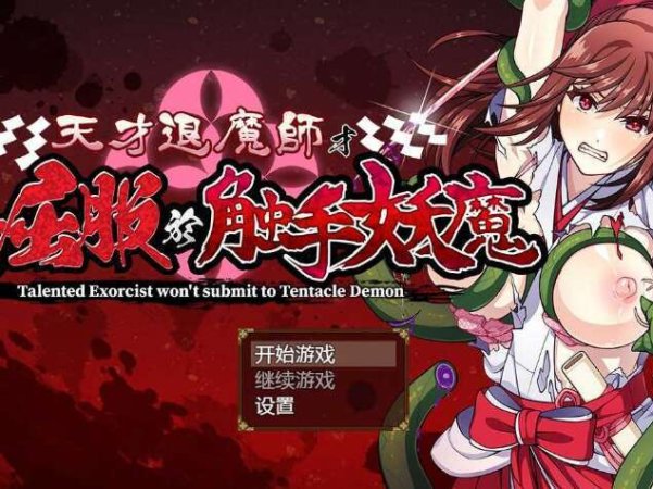 【电脑+安卓+IOS/RPG/官中/步兵】天才退魔师才不会屈服于触手妖魔 官方中文步兵版【1.4G】