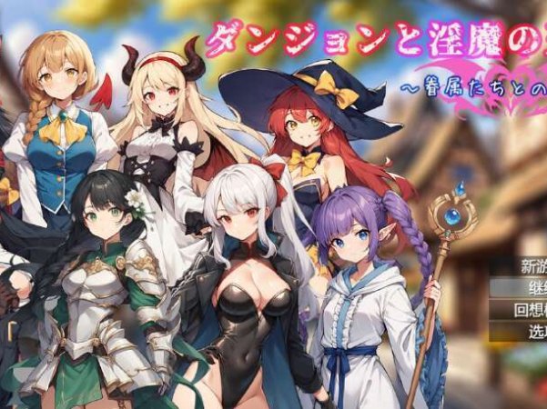 【电脑+安卓/日系官中RPG/2D】地下城与魔王~与追随者的冒险故事 1.0萌玩版【1.72g】