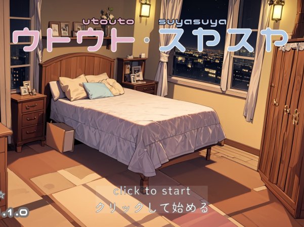 【PC/互动触摸SLG】睡歼模拟器:ウトウトスヤスヤ Ver1.10 正式版【全动态/313M】