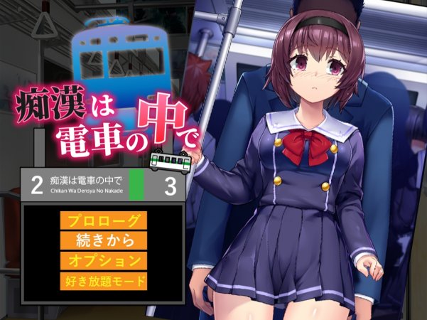 [PC/SLG/调教]痴汉在电车里 痴漢は電車の中で【1G】