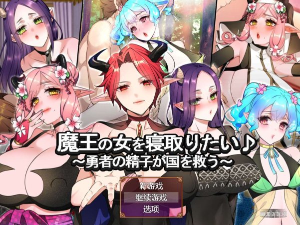 【电脑+安卓/日式RPG/AI汉化】魔王的女人想要被征服♪ ~勇者的精子拯救国家~+全回想【1.37G】