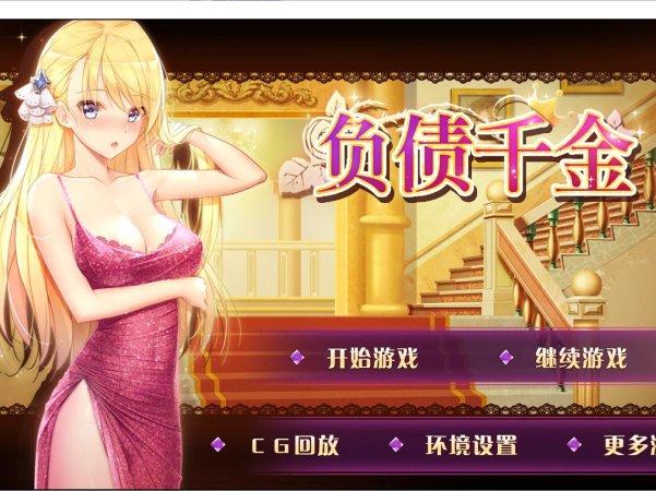 [电脑+安卓/国产SLG/官中] 负债千金！Ver1.12 官方中文步兵版[794M]