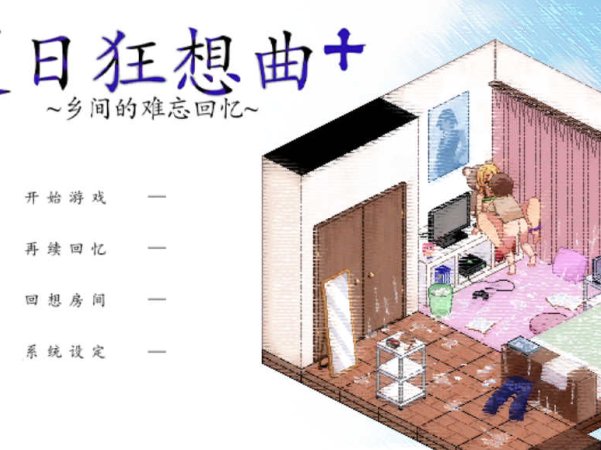 【电脑PC+安卓JOI/SLG/官中/魔改版】夏日狂想曲 Ver2.02+全回想[1.31G]