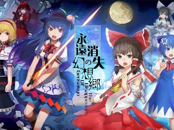《永远消失的幻想乡》中文版